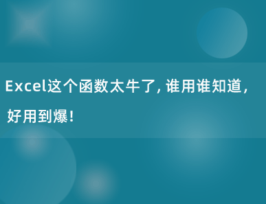 Excel这个函数太牛了，谁用谁知道，好用到爆！